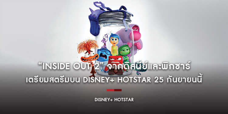 “Inside Out 2” จากดิสนีย์และพิกซาร์ เตรียมสตรีมบน Disney+ Hotstar 25 กันยายนนี้ พร้อมปล่อย TV Spot และ Key Art ให้แฟน ๆ รับชม